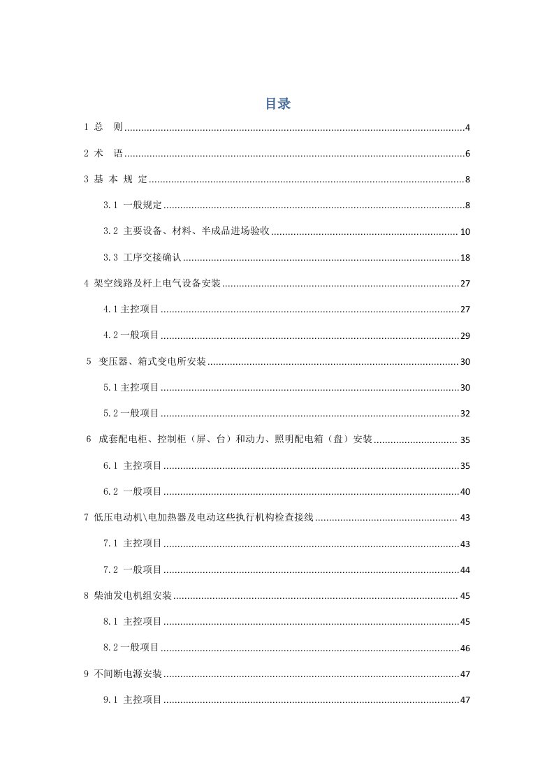 电气工程-建筑电气工程施工质量验收规范