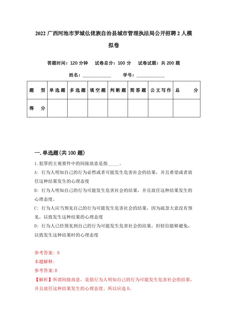 2022广西河池市罗城仫佬族自治县城市管理执法局公开招聘2人模拟卷第85期