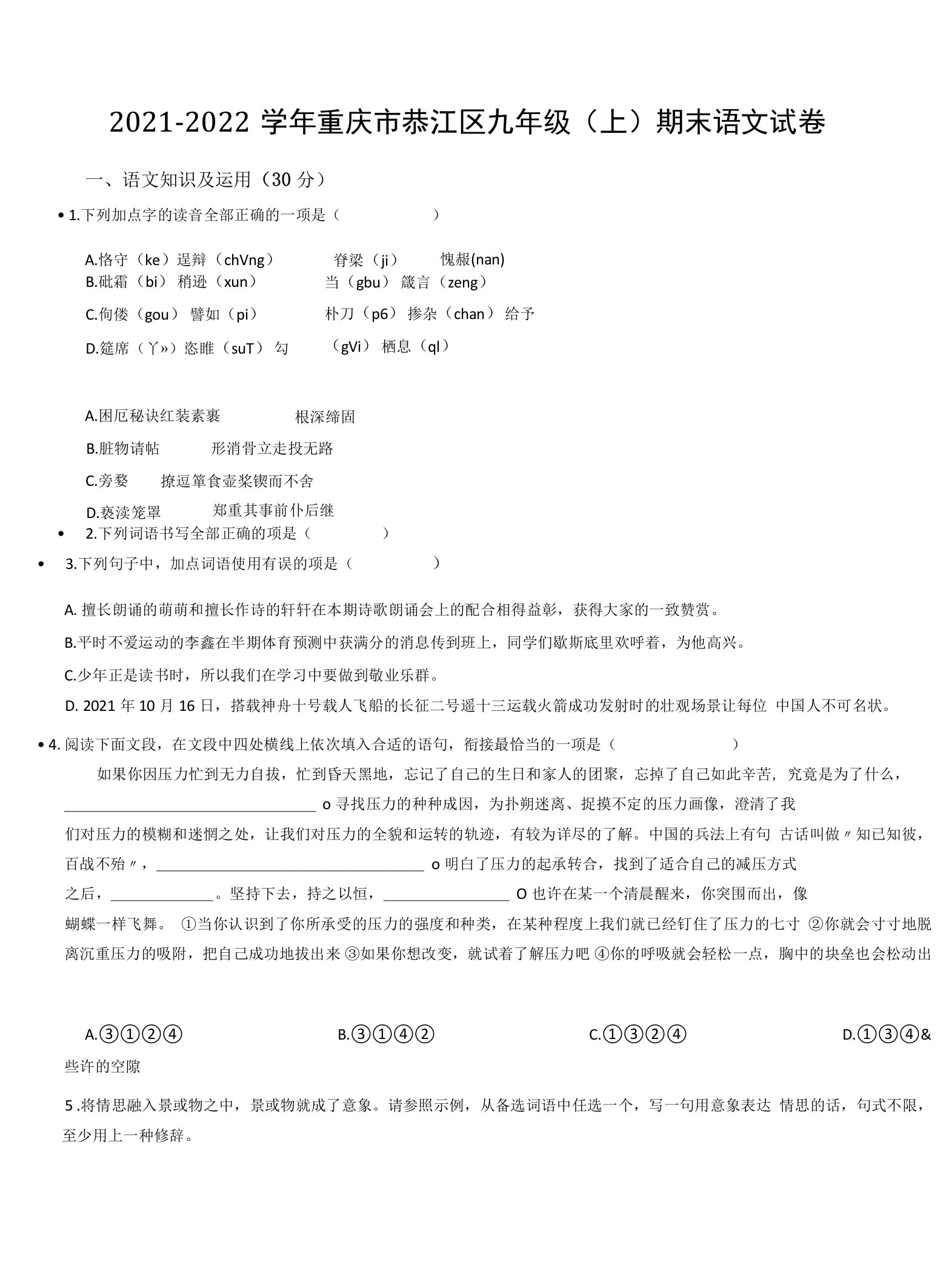 2021-2022学年重庆市綦江区九年级（上）期末语文试卷