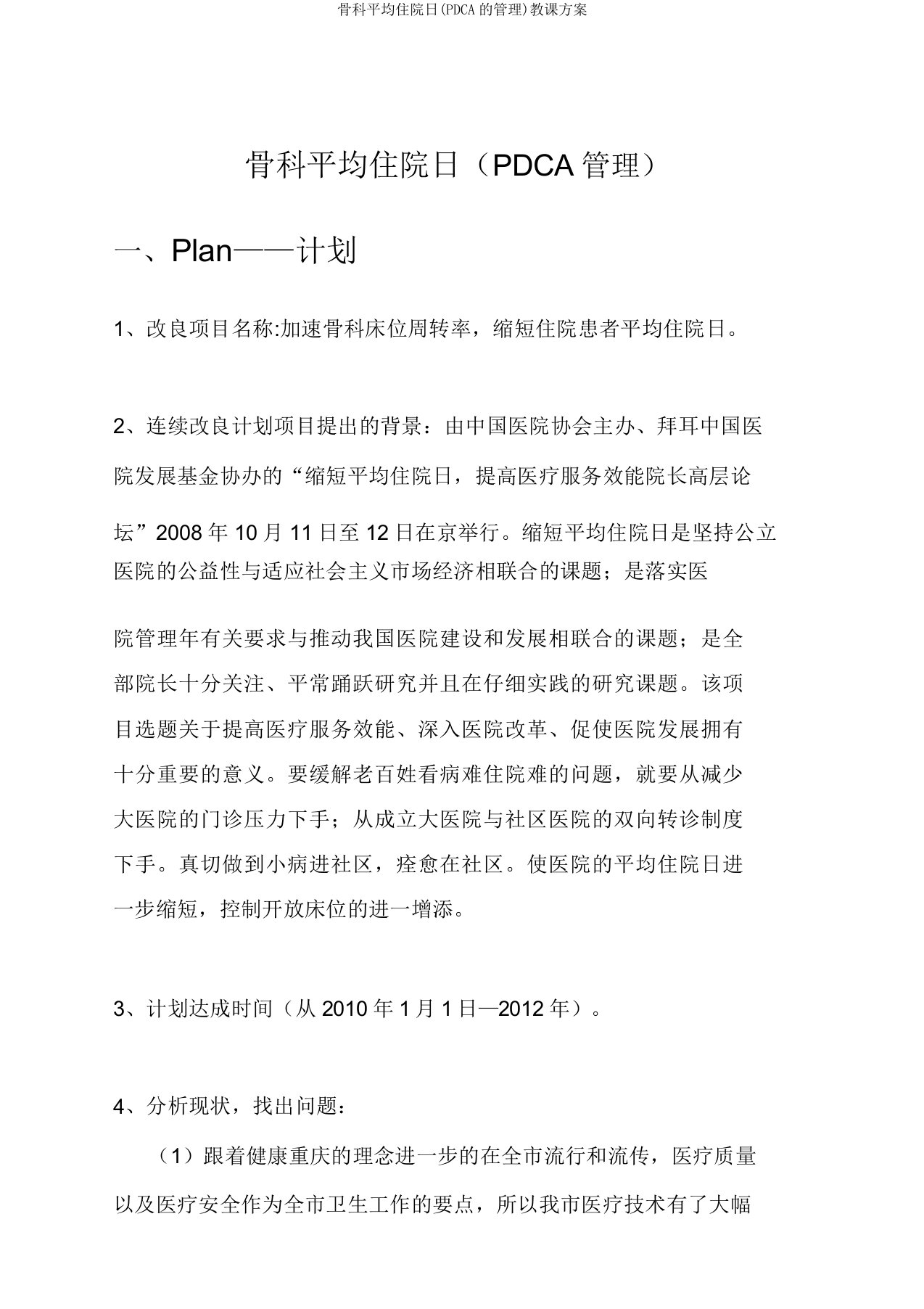 骨科平均住院日(PDCA管理)教案