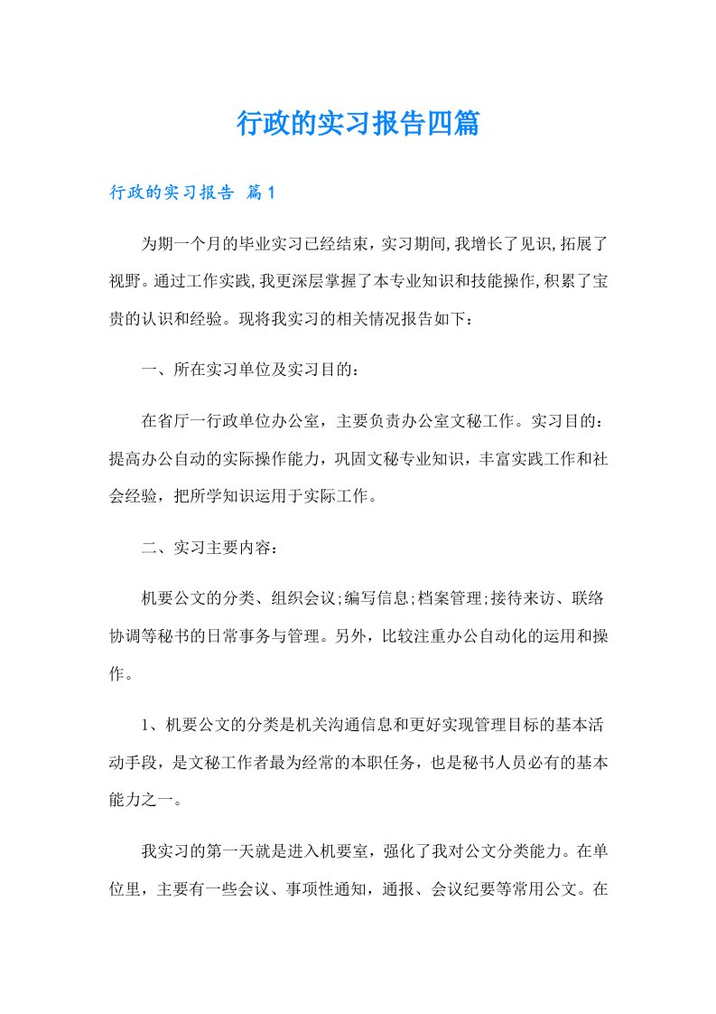 【整合汇编】行政的实习报告四篇