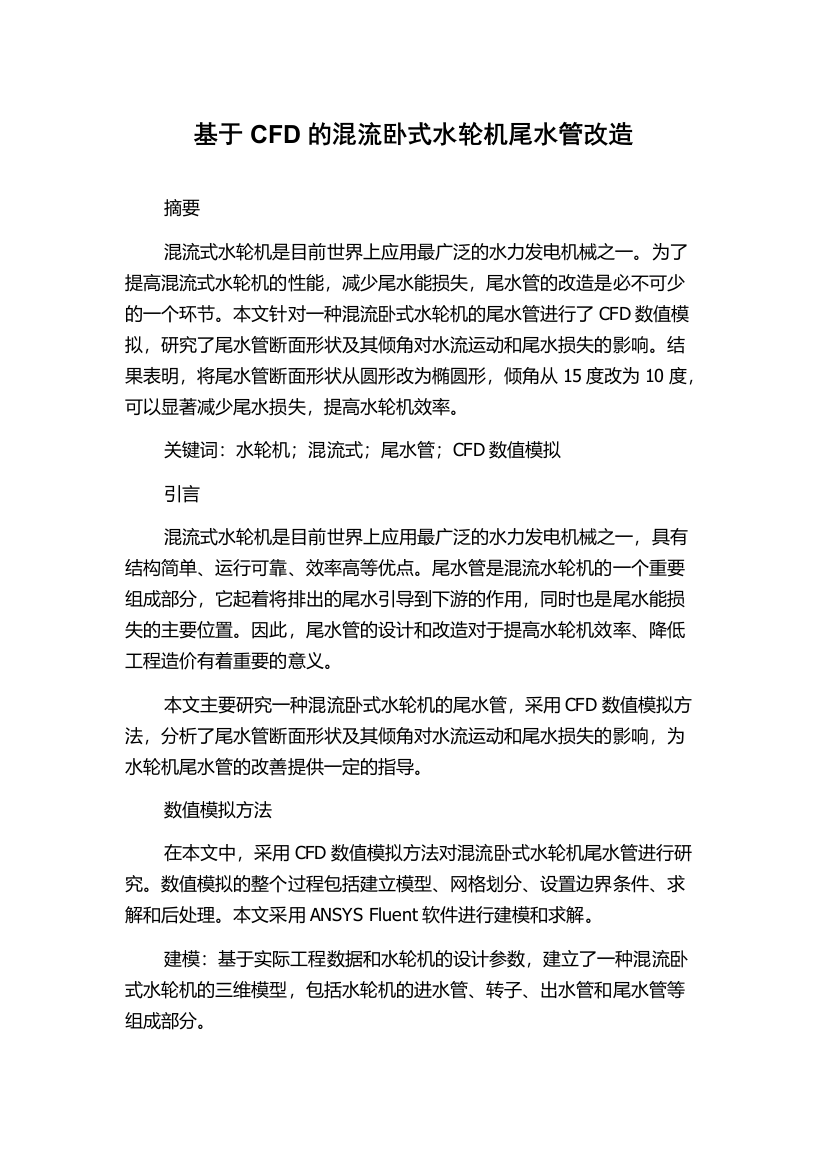 基于CFD的混流卧式水轮机尾水管改造