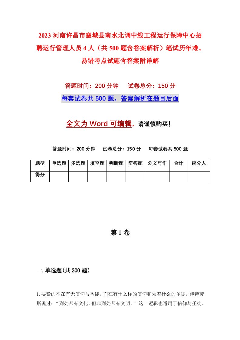 2023河南许昌市襄城县南水北调中线工程运行保障中心招聘运行管理人员4人共500题含答案解析笔试历年难易错考点试题含答案附详解