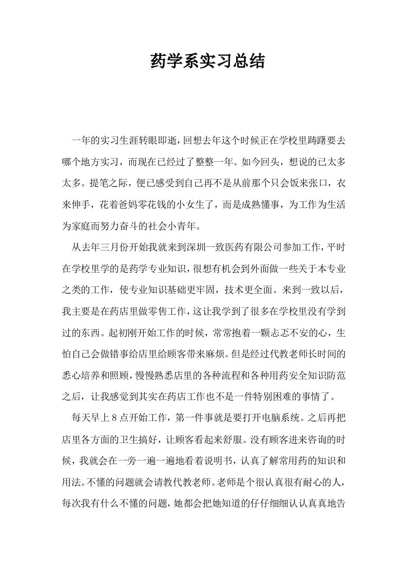 药学系实习总结