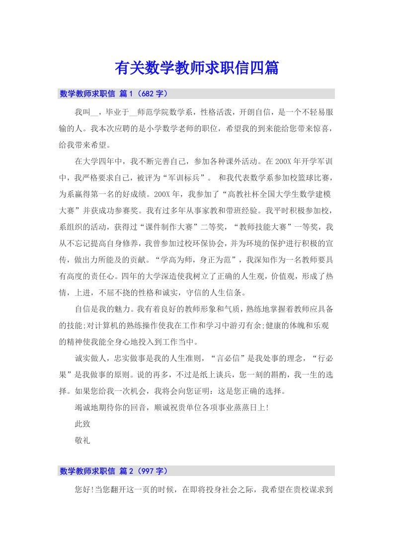 有关数学教师求职信四篇