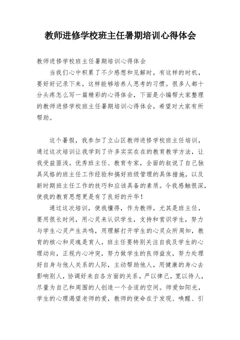 教师进修学校班主任暑期培训心得体会_1