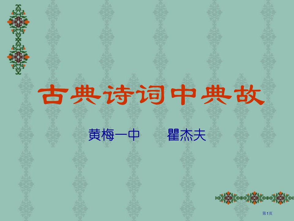 古典诗词中的典故名师公开课一等奖省优质课赛课获奖课件