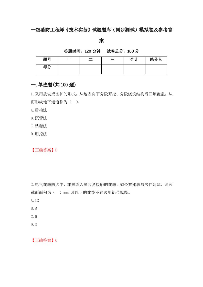 一级消防工程师技术实务试题题库同步测试模拟卷及参考答案23