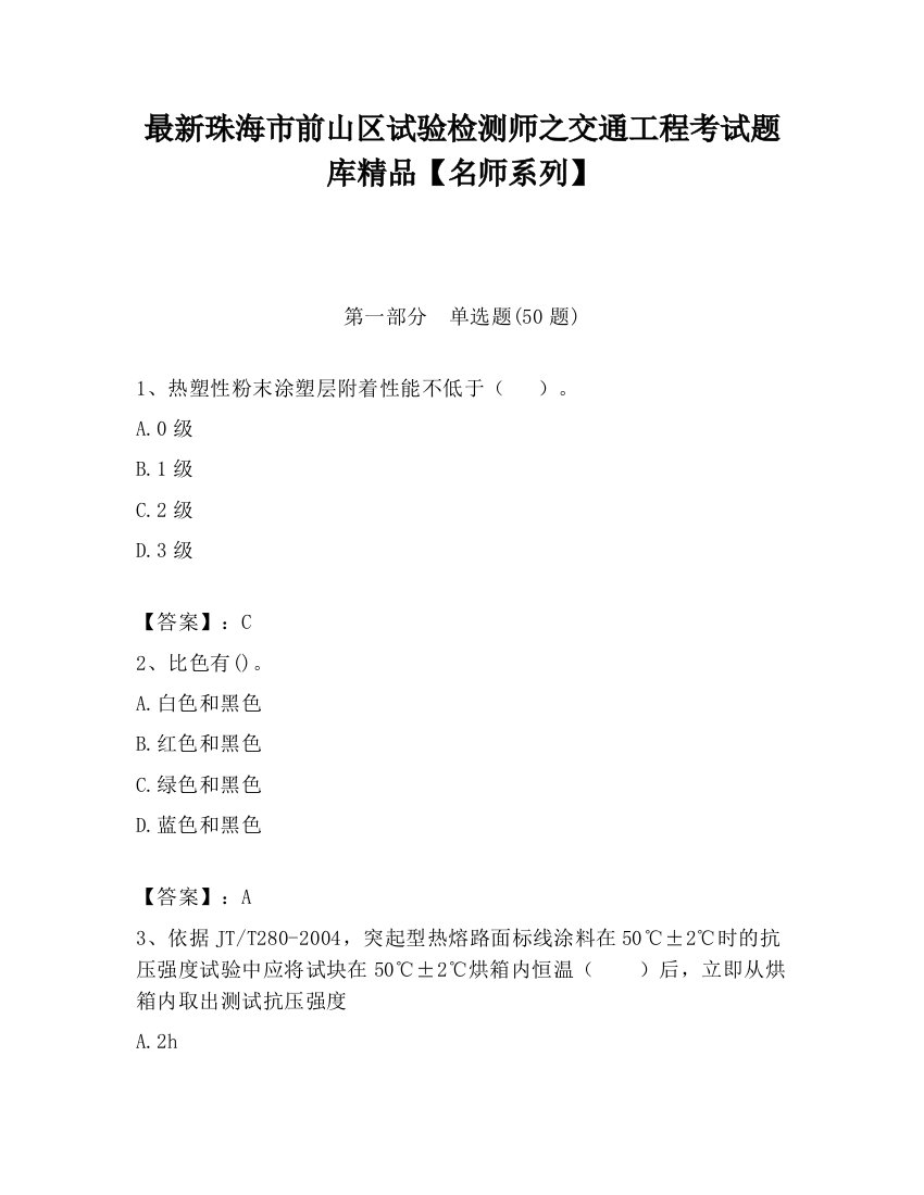 最新珠海市前山区试验检测师之交通工程考试题库精品【名师系列】