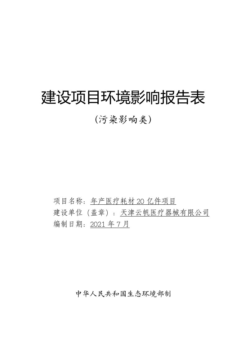 年产医疗耗材20亿件项目环境影响报告表