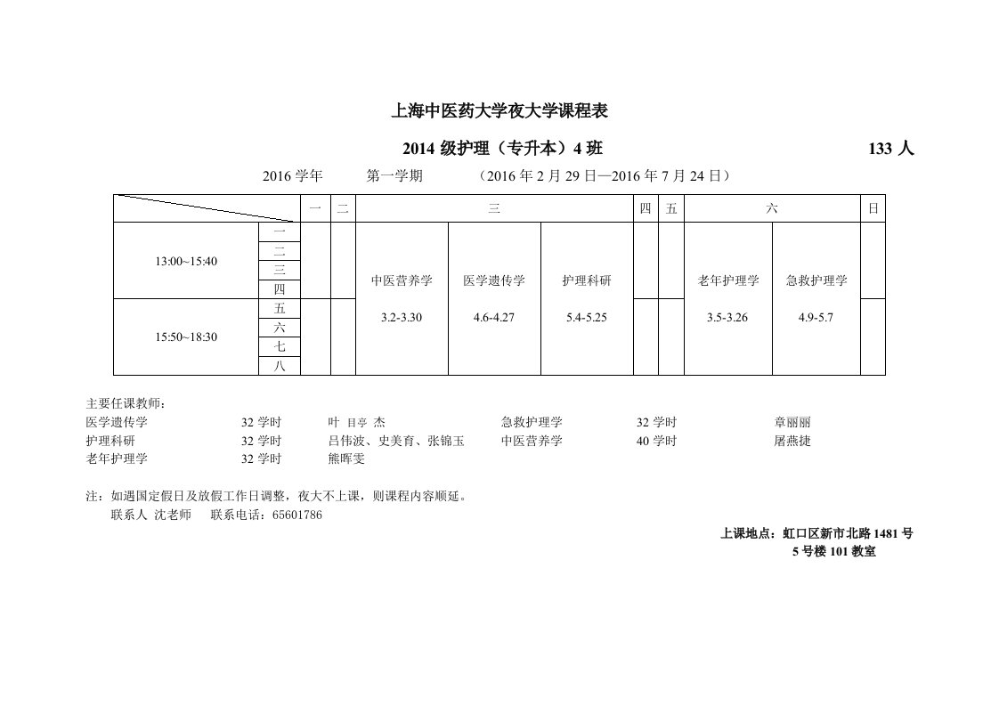 上海中医药大学大学课程表