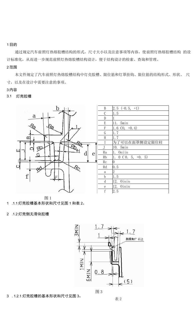 汽车前照灯热熔胶槽设计规范