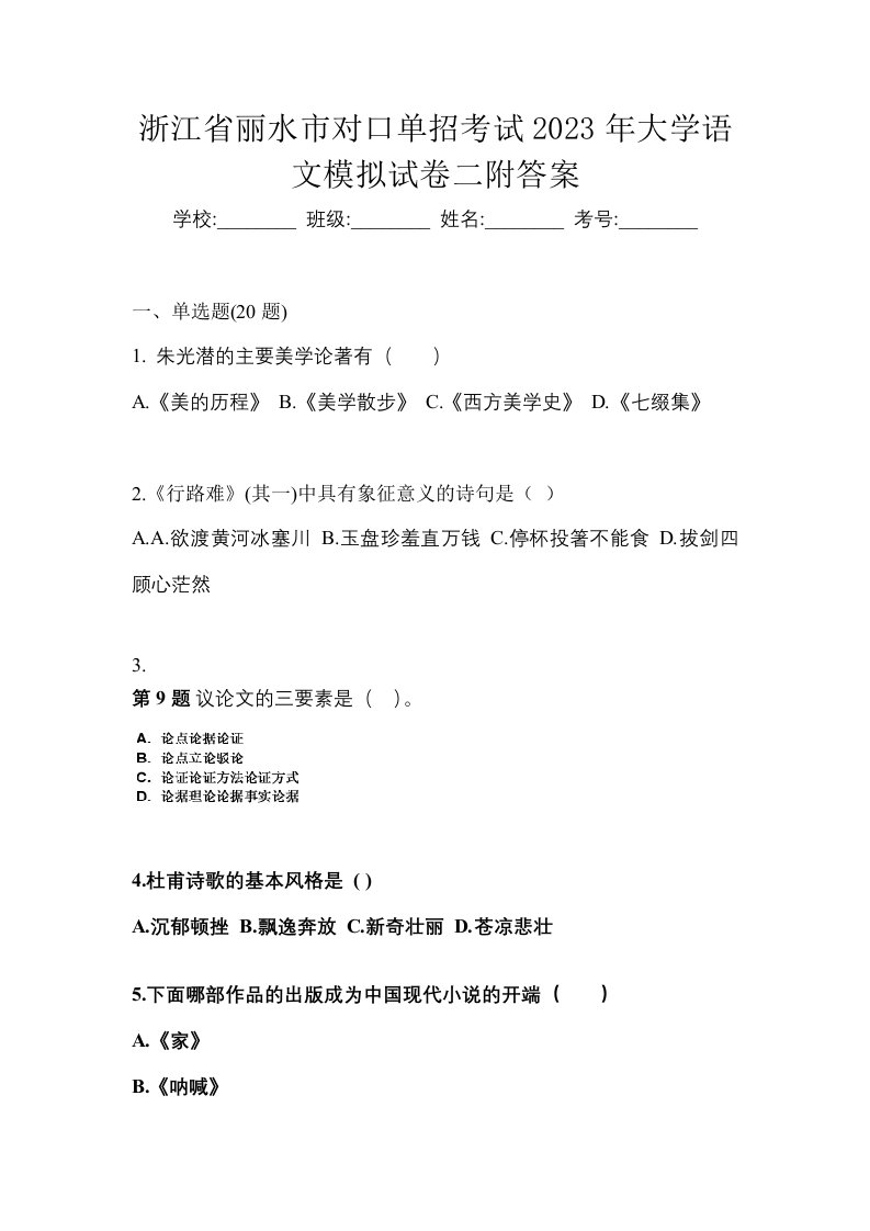 浙江省丽水市对口单招考试2023年大学语文模拟试卷二附答案