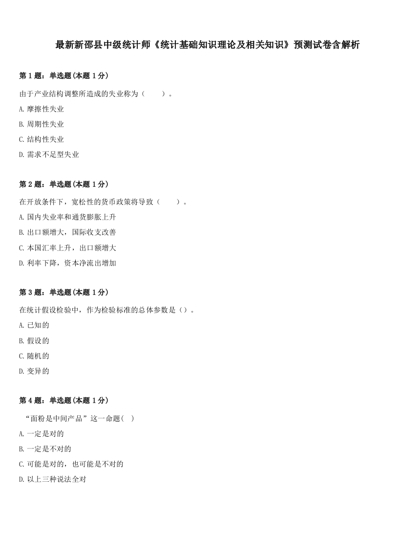 最新新邵县中级统计师《统计基础知识理论及相关知识》预测试卷含解析