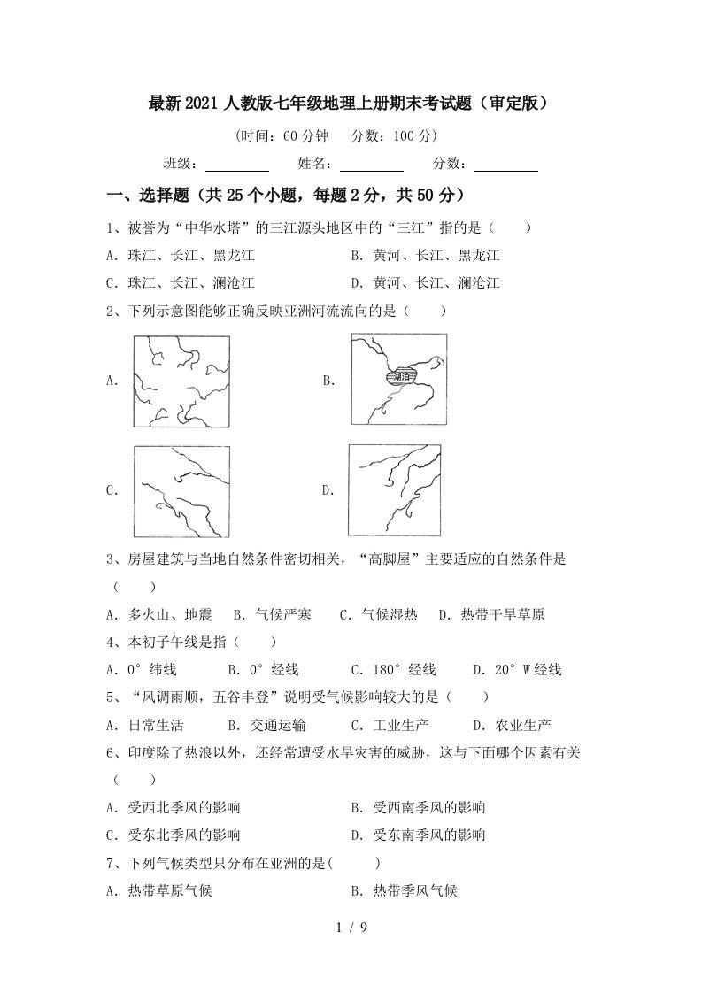 最新2021人教版七年级地理上册期末考试题审定版