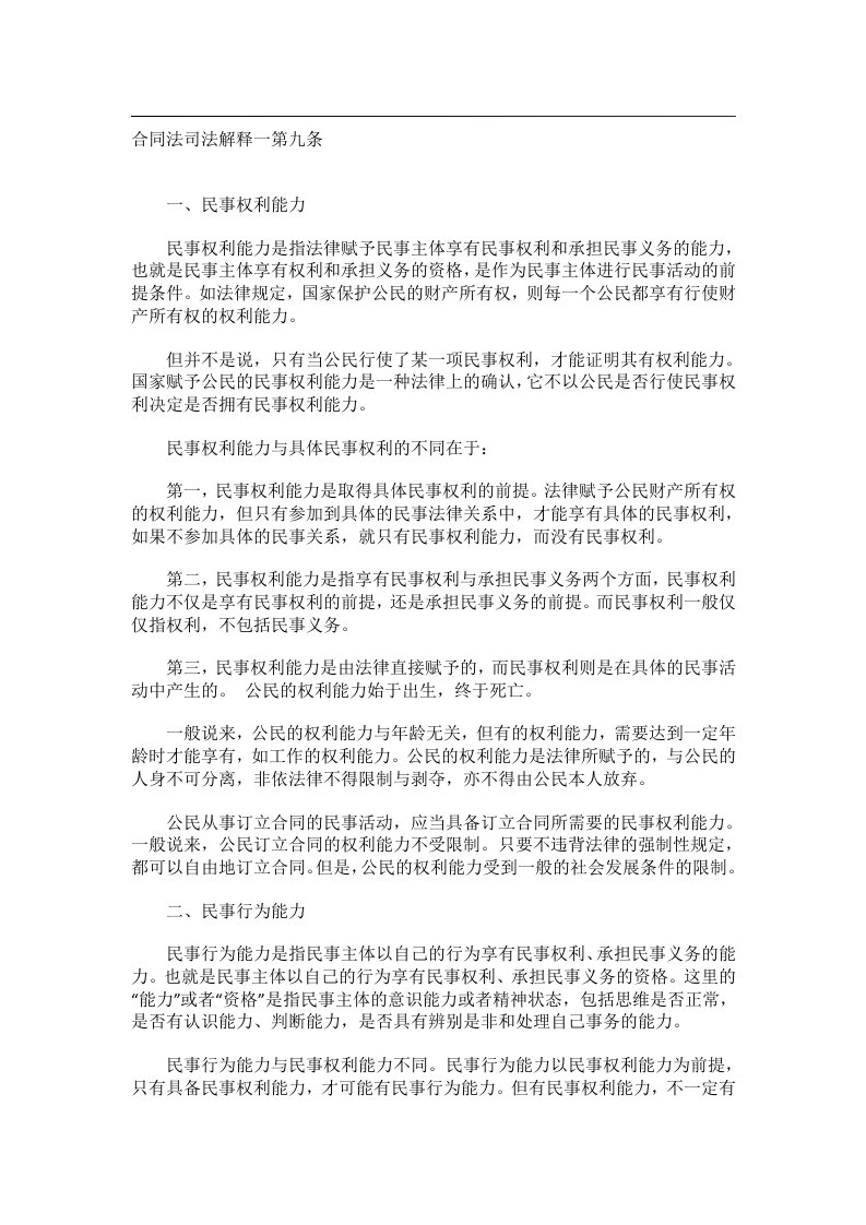 事务文书_合同法司法解释一第九条