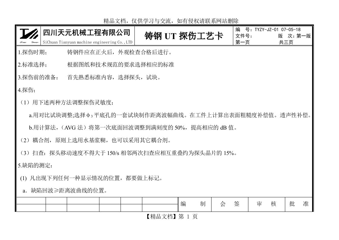 铸钢UT探伤工艺卡