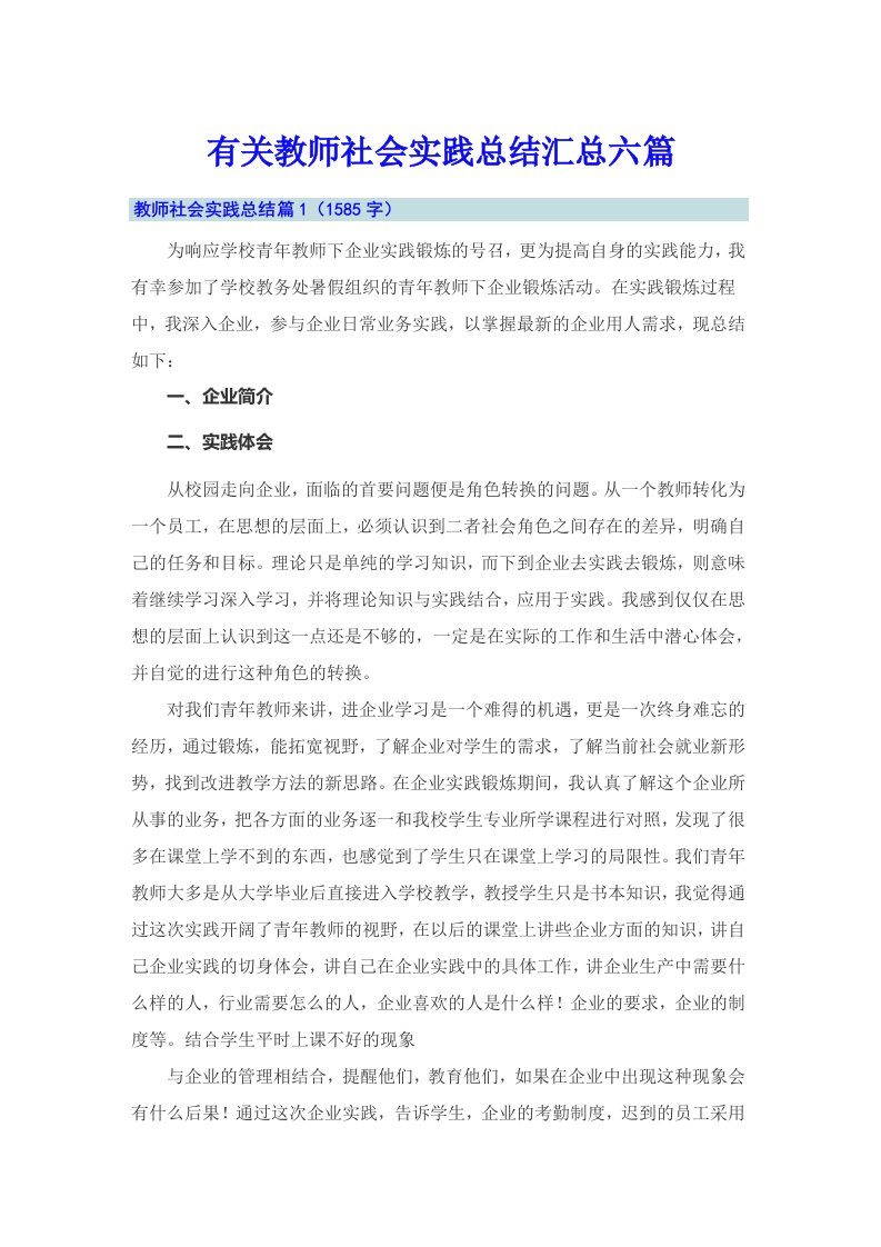 有关教师社会实践总结汇总六篇