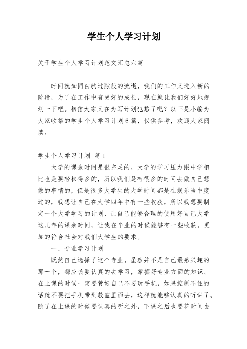 学生个人学习计划_38