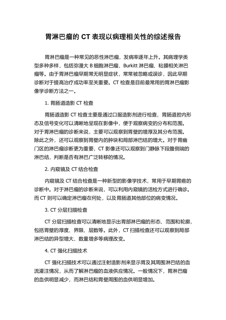 胃淋巴瘤的CT表现以病理相关性的综述报告