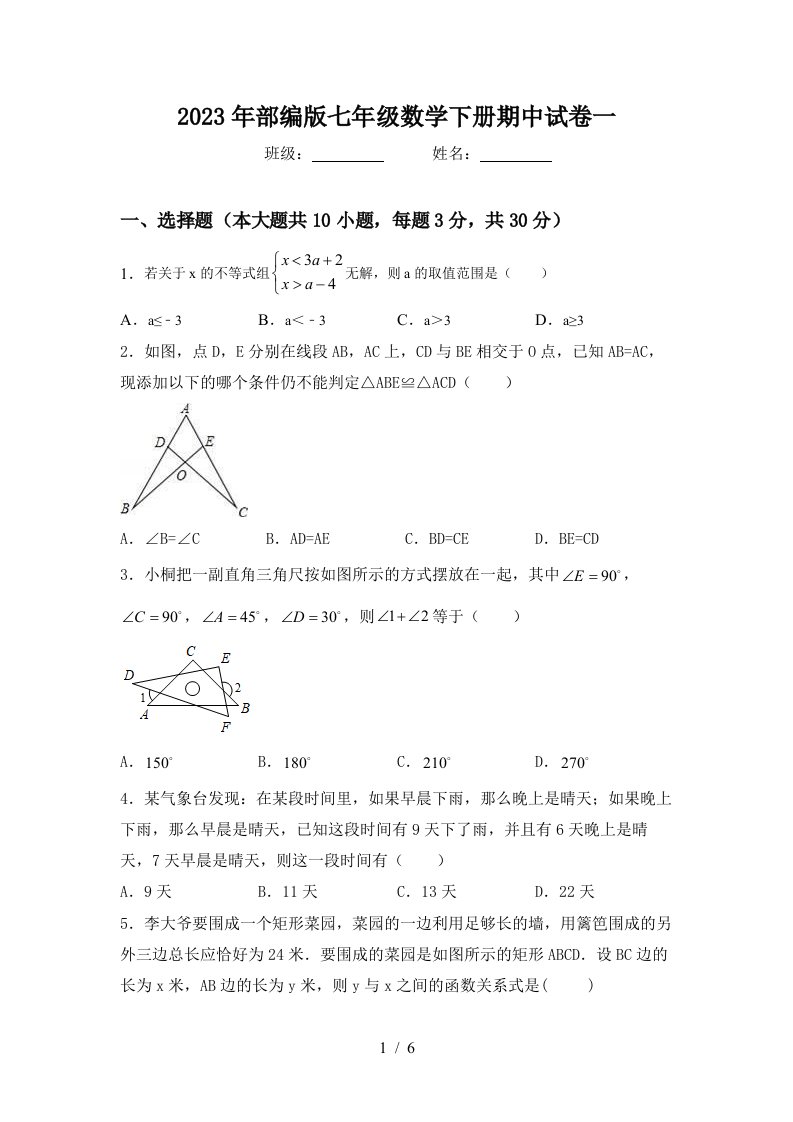 2023年部编版七年级数学下册期中试卷一