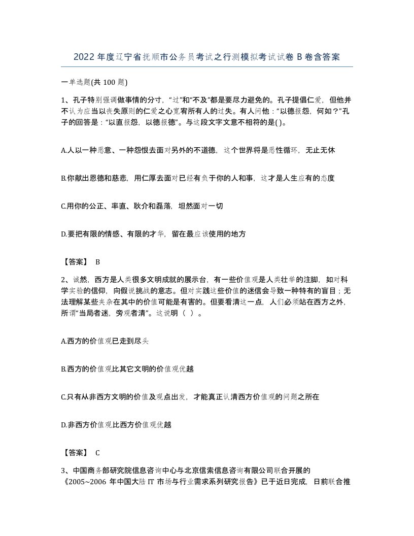 2022年度辽宁省抚顺市公务员考试之行测模拟考试试卷B卷含答案