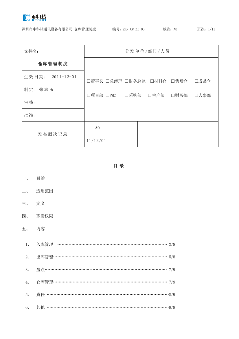 仓库管理制度10