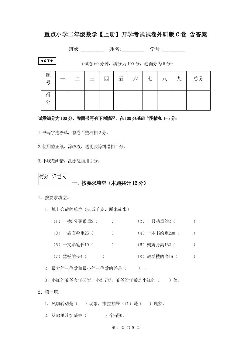 重点小学二年级数学上册开学考试试卷外研版C卷-含答案