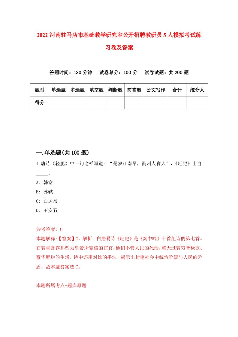 2022河南驻马店市基础教学研究室公开招聘教研员5人模拟考试练习卷及答案6