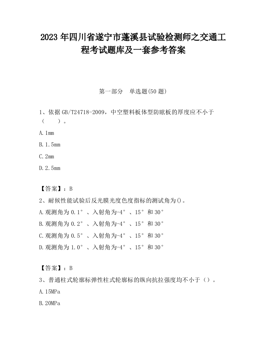 2023年四川省遂宁市蓬溪县试验检测师之交通工程考试题库及一套参考答案