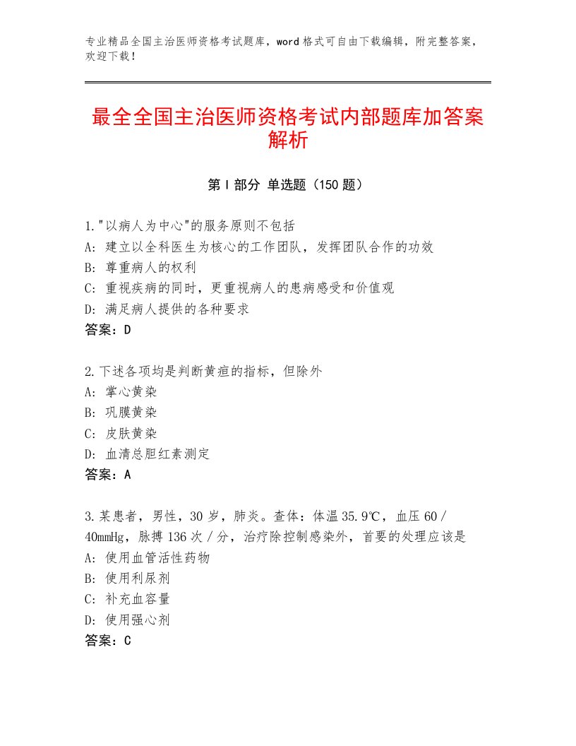 2023年最新全国主治医师资格考试通关秘籍题库附答案（培优A卷）