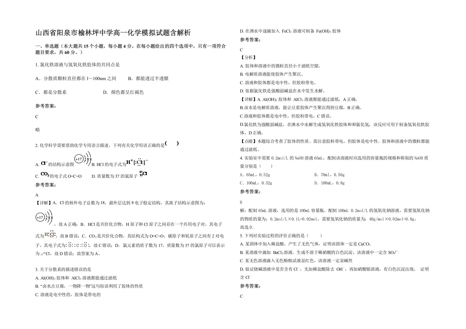 山西省阳泉市榆林坪中学高一化学模拟试题含解析