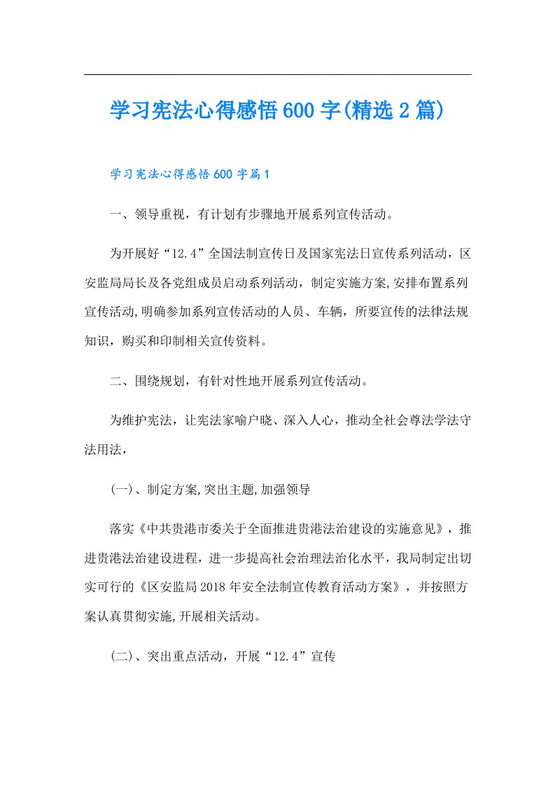 学习宪法心得感悟600字(精选2篇)