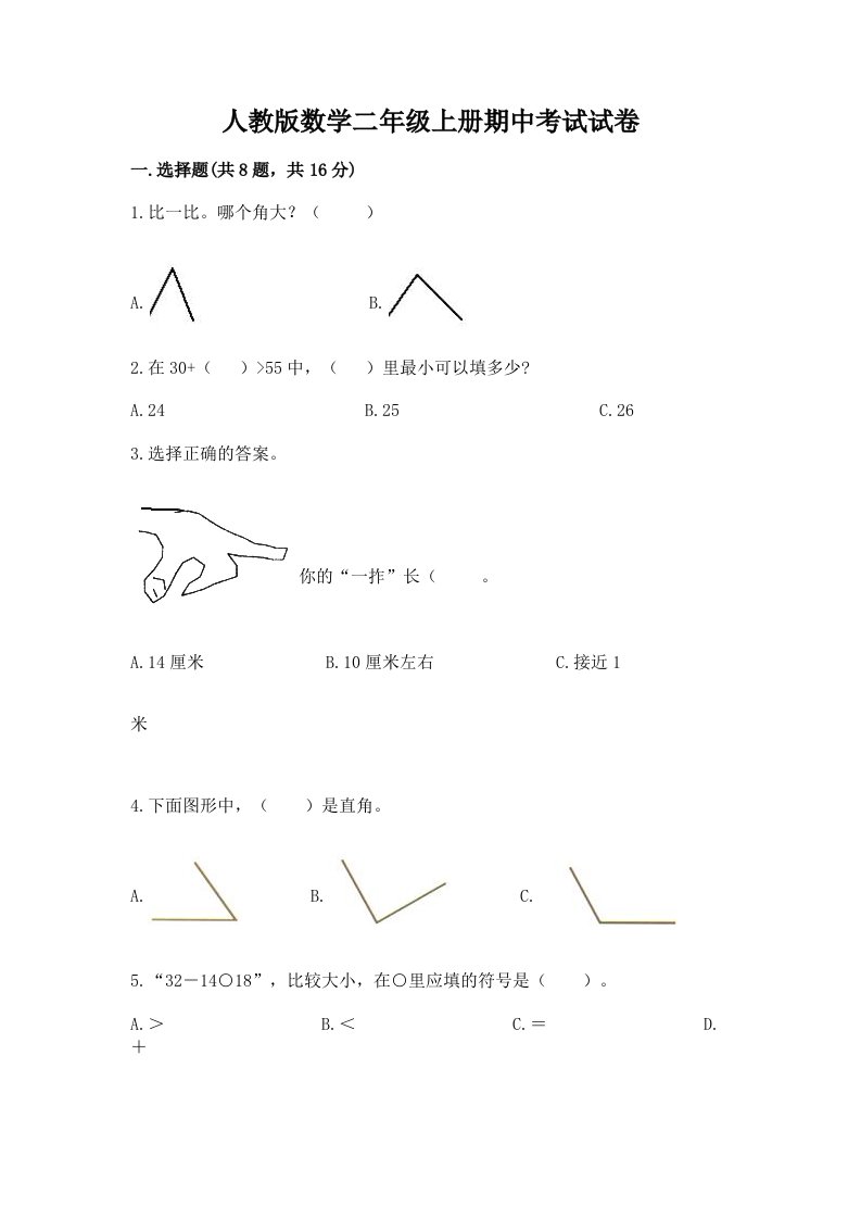 人教版数学二年级上册期中考试试卷精品（各地真题）