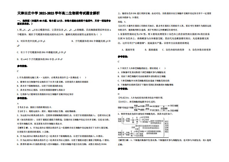 天津田庄中学2021-2022学年高二生物联考试题含解析