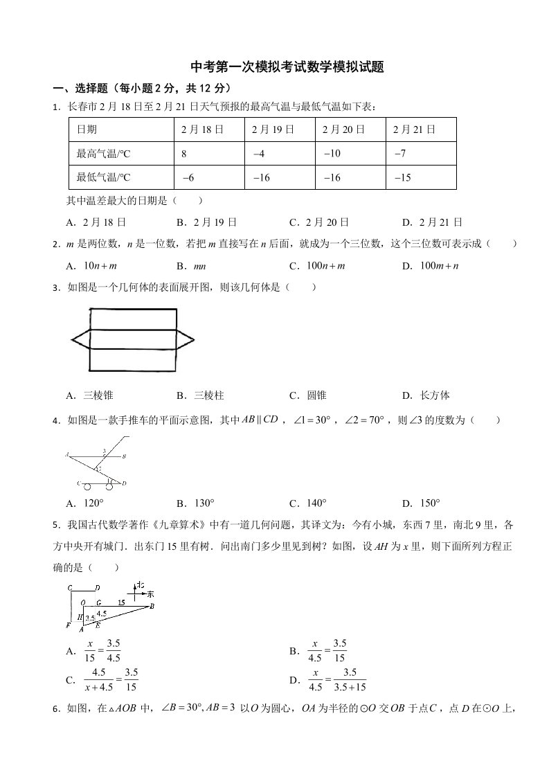 吉林省四平市2024年中考第一次模拟考试数学模拟试题附答案