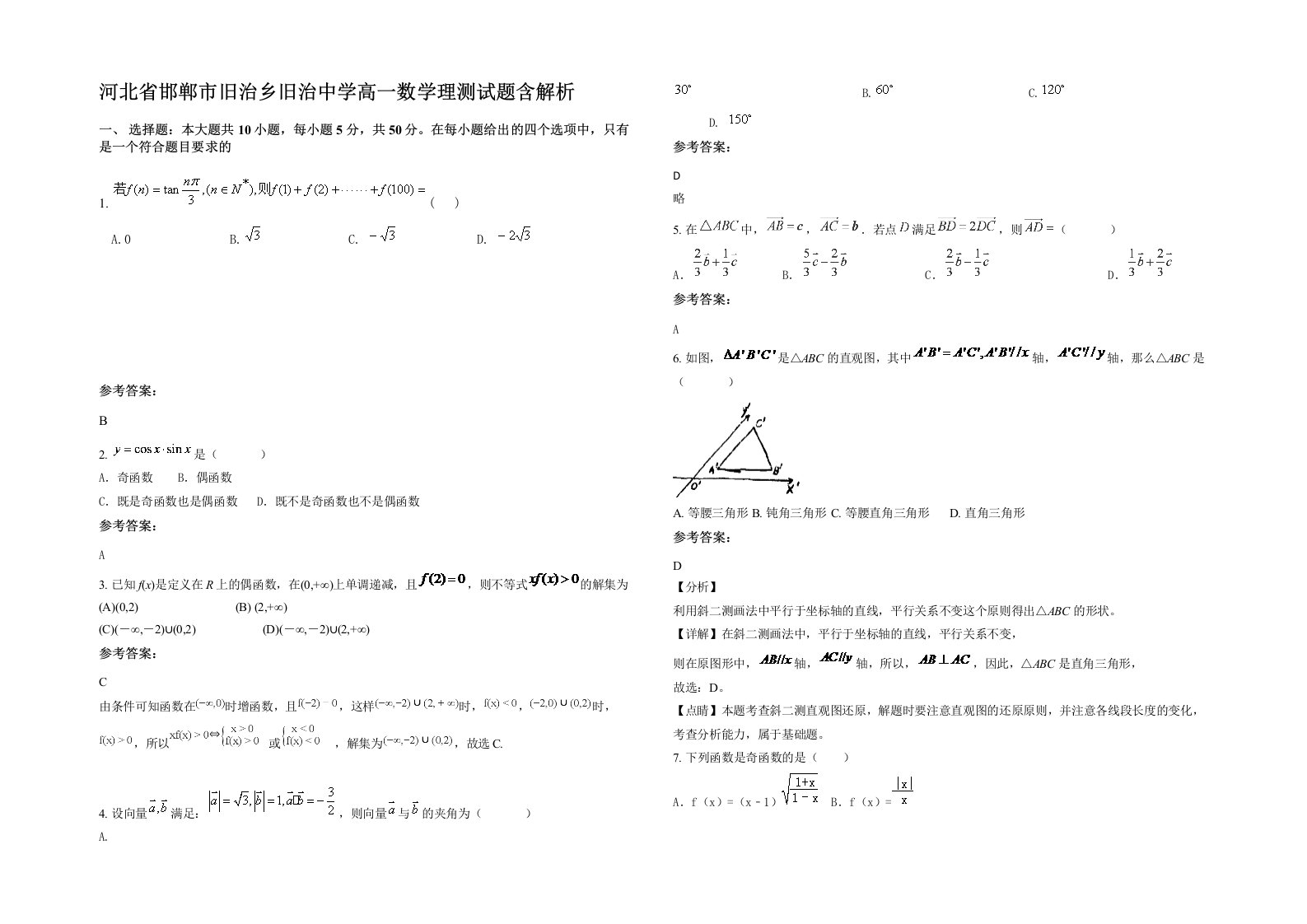 河北省邯郸市旧治乡旧治中学高一数学理测试题含解析