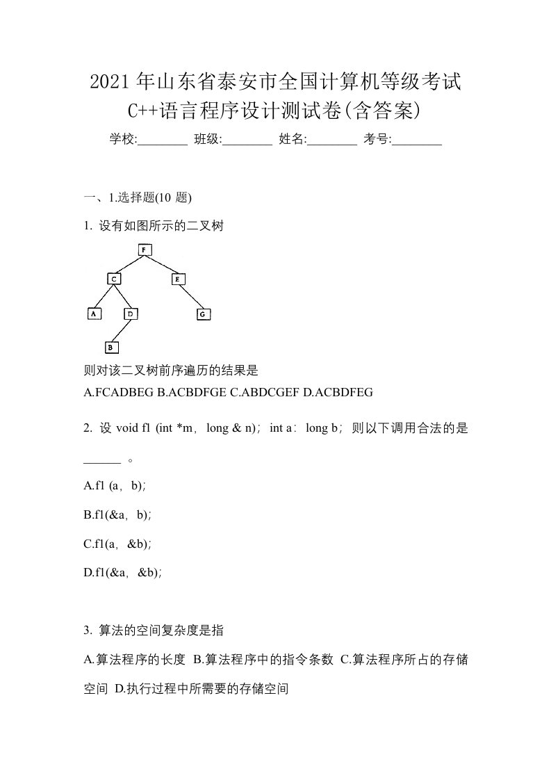 2021年山东省泰安市全国计算机等级考试C语言程序设计测试卷含答案