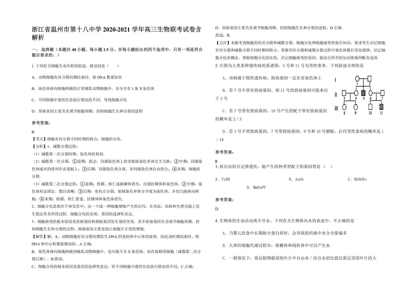 浙江省温州市第十八中学2020-2021学年高三生物联考试卷含解析