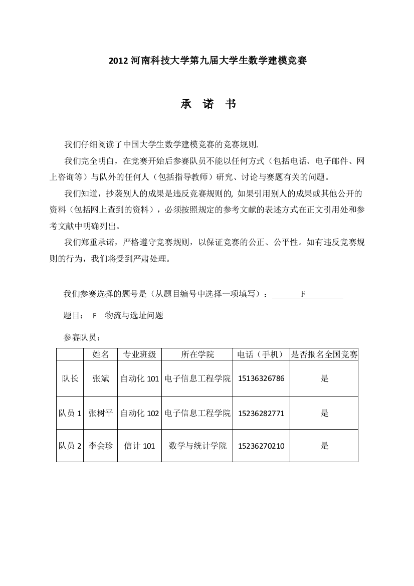 第九届河南科技大学数学建模F题论文2