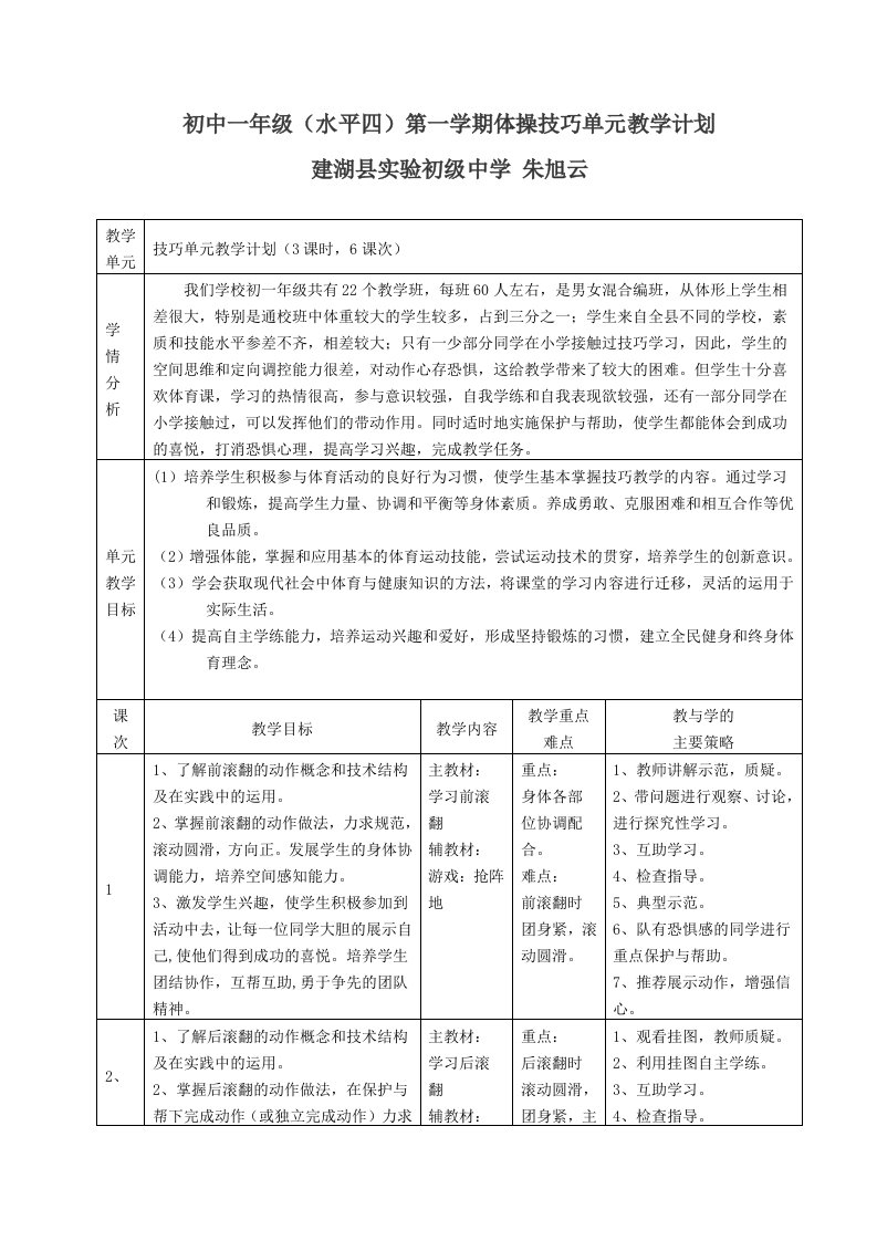 初中一年级(水平四)第一学期体操技巧单元教学计划