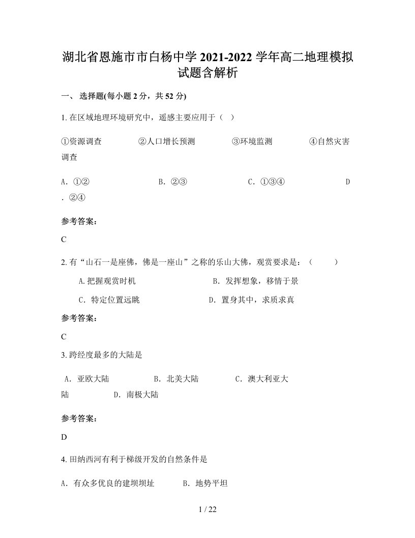 湖北省恩施市市白杨中学2021-2022学年高二地理模拟试题含解析