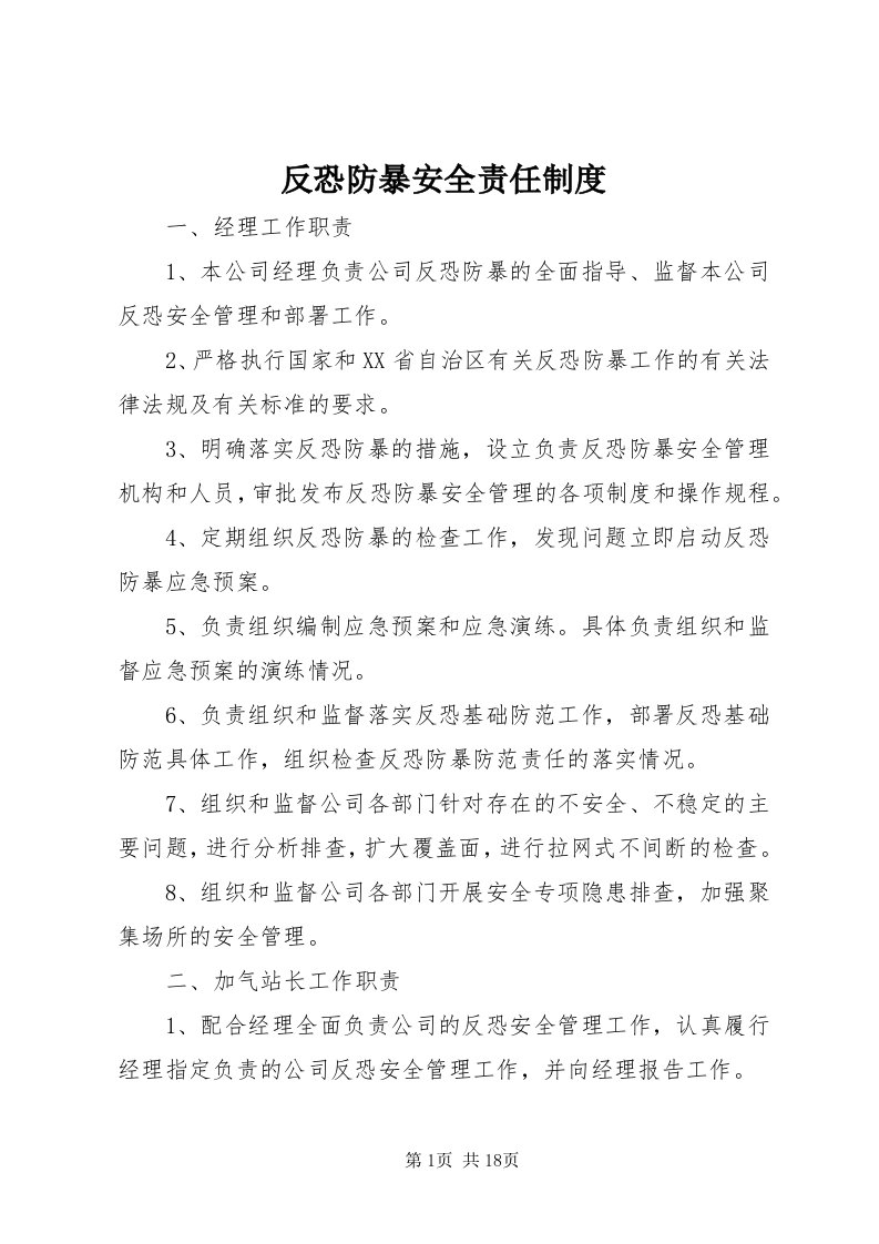 反恐防暴安全责任制度