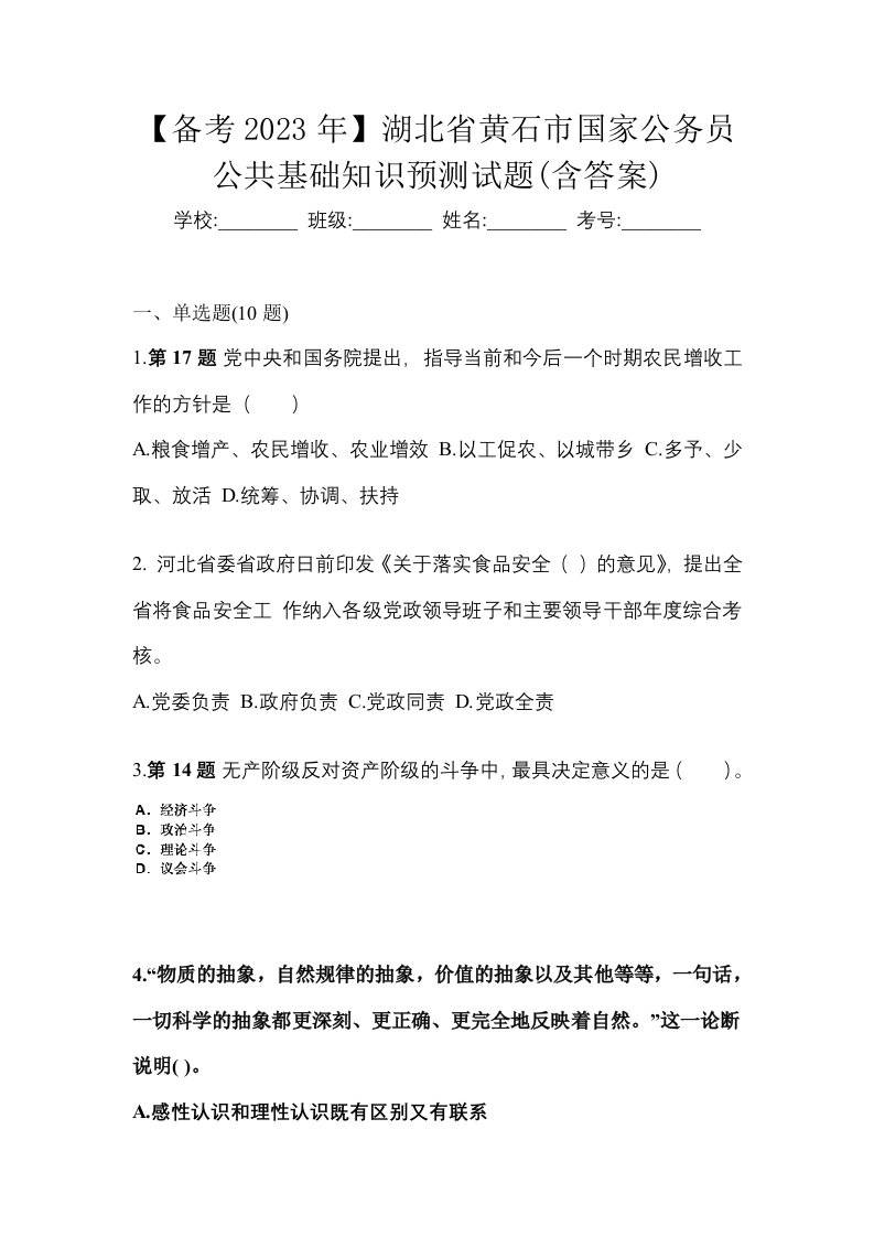 备考2023年湖北省黄石市国家公务员公共基础知识预测试题含答案