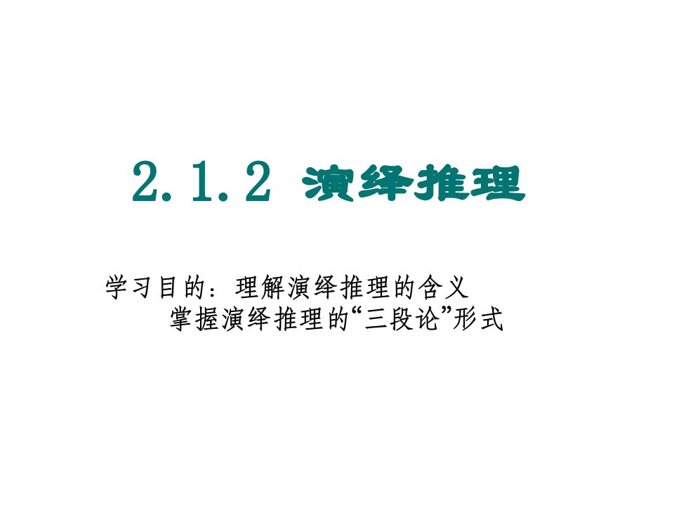 数学演绎推理课件市公开课一等奖市赛课获奖课件