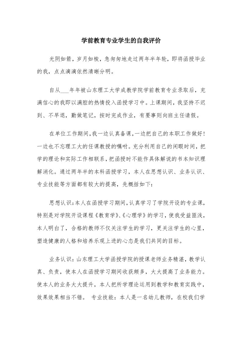 学前教育专业学生的自我评价