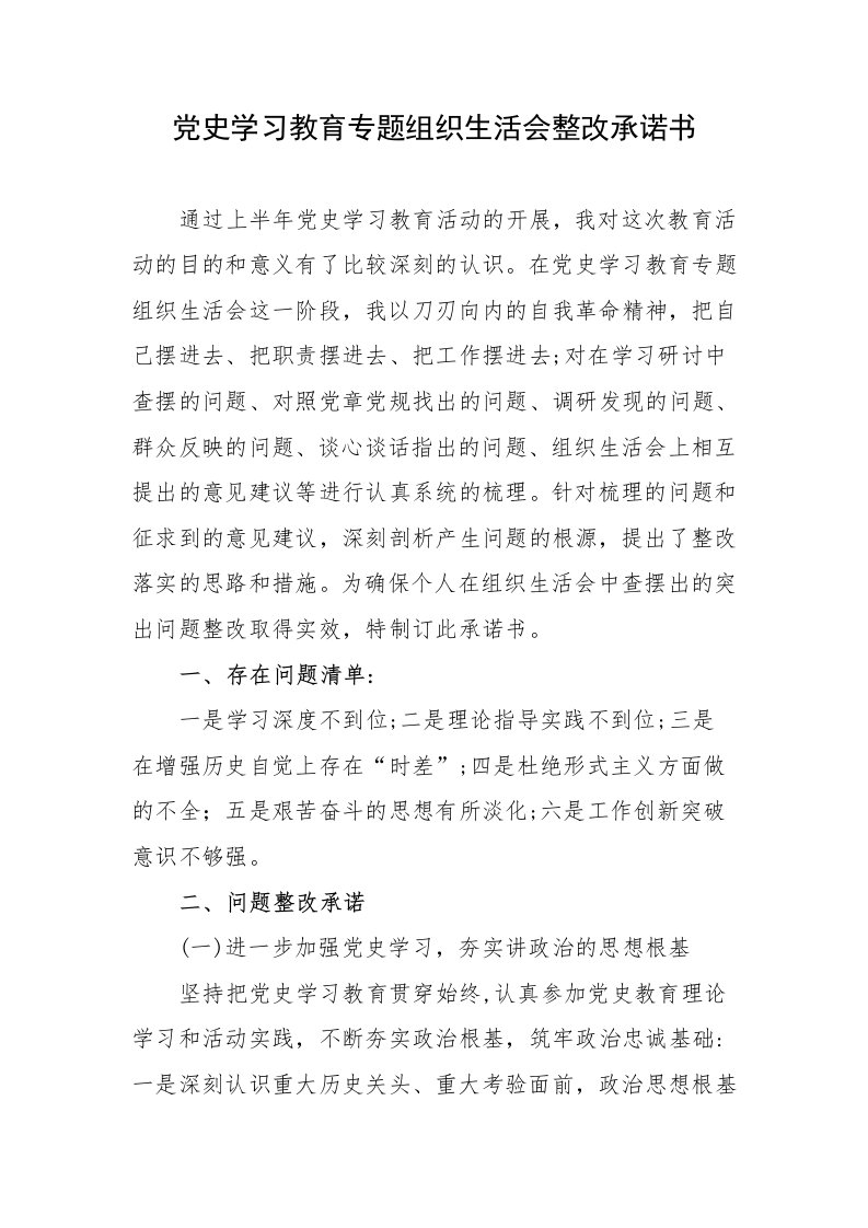 学习教育专题组织生活会整改承诺书