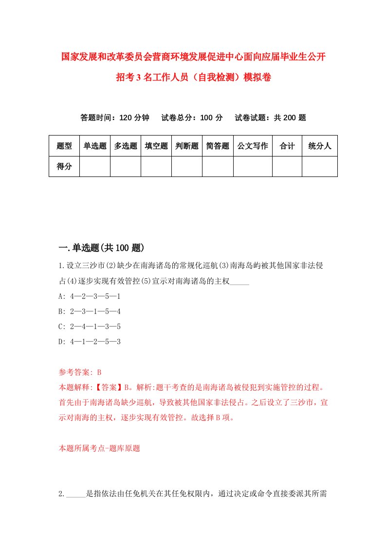 国家发展和改革委员会营商环境发展促进中心面向应届毕业生公开招考3名工作人员自我检测模拟卷第9期