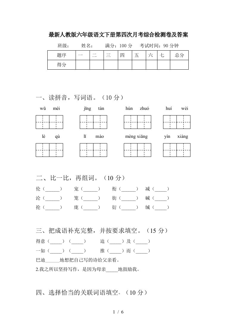 最新人教版六年级语文下册第四次月考综合检测卷及答案