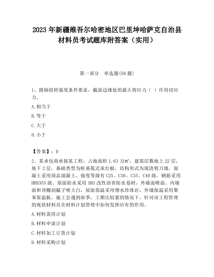 2023年新疆维吾尔哈密地区巴里坤哈萨克自治县材料员考试题库附答案（实用）